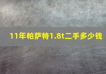 11年帕萨特1.8t二手多少钱