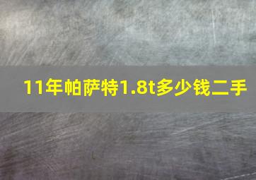 11年帕萨特1.8t多少钱二手