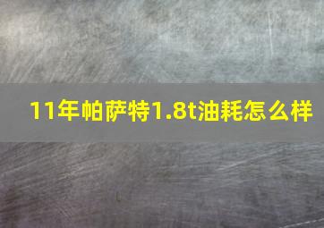 11年帕萨特1.8t油耗怎么样