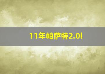 11年帕萨特2.0l