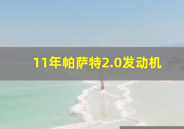 11年帕萨特2.0发动机