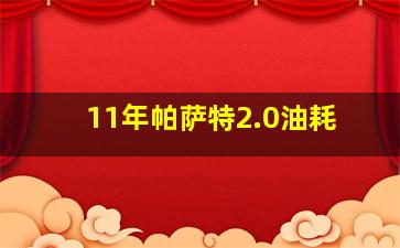 11年帕萨特2.0油耗