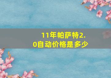 11年帕萨特2.0自动价格是多少