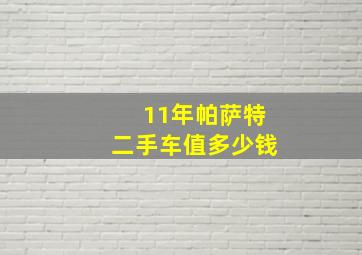 11年帕萨特二手车值多少钱