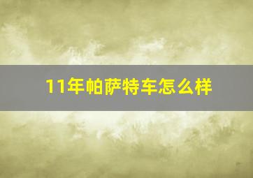 11年帕萨特车怎么样