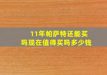 11年帕萨特还能买吗现在值得买吗多少钱