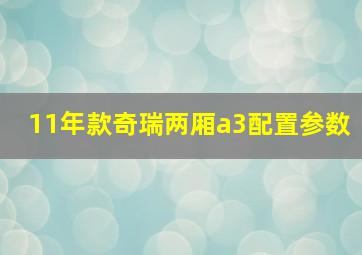 11年款奇瑞两厢a3配置参数