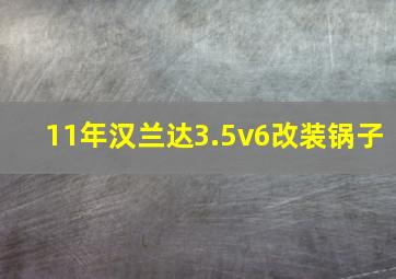 11年汉兰达3.5v6改装锅子