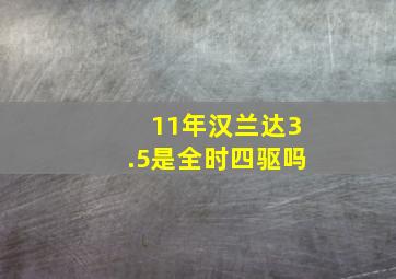 11年汉兰达3.5是全时四驱吗