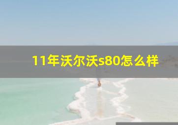 11年沃尔沃s80怎么样