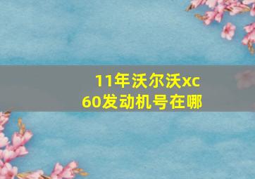 11年沃尔沃xc60发动机号在哪