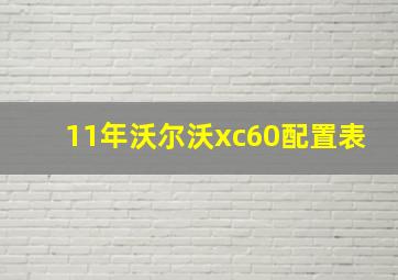 11年沃尔沃xc60配置表