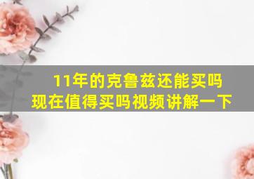 11年的克鲁兹还能买吗现在值得买吗视频讲解一下