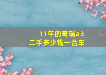 11年的奇瑞a3二手多少钱一台车