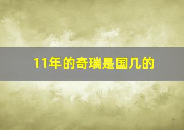 11年的奇瑞是国几的