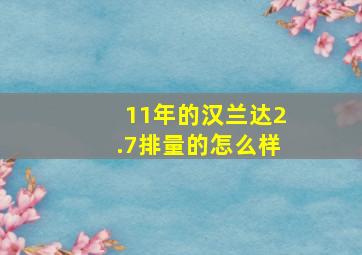 11年的汉兰达2.7排量的怎么样