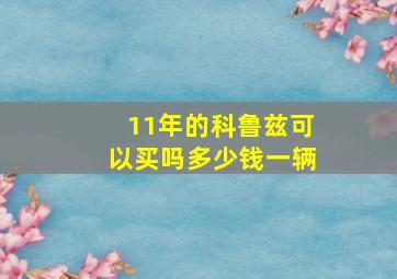 11年的科鲁兹可以买吗多少钱一辆