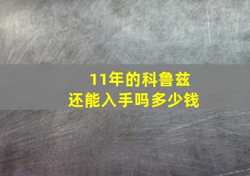 11年的科鲁兹还能入手吗多少钱