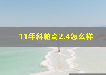 11年科帕奇2.4怎么样