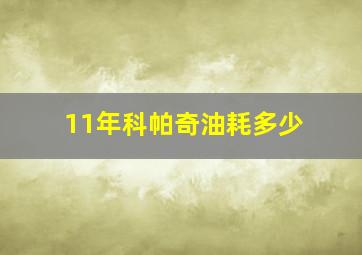 11年科帕奇油耗多少