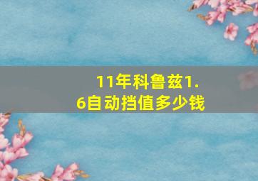 11年科鲁兹1.6自动挡值多少钱