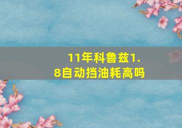 11年科鲁兹1.8自动挡油耗高吗