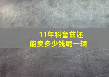 11年科鲁兹还能卖多少钱呢一辆