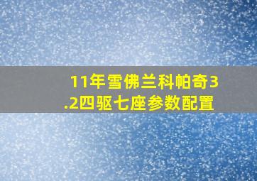 11年雪佛兰科帕奇3.2四驱七座参数配置