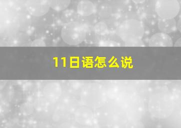 11日语怎么说