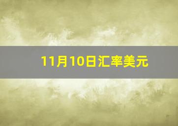 11月10日汇率美元