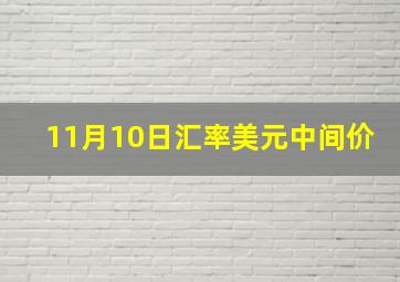 11月10日汇率美元中间价