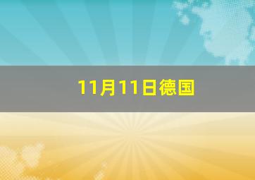 11月11日德国