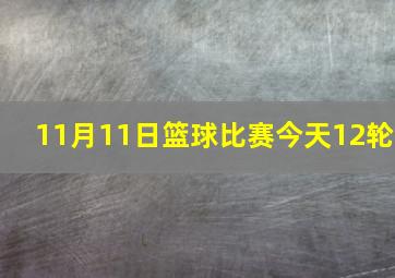 11月11日篮球比赛今天12轮