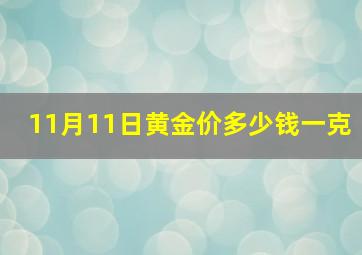 11月11日黄金价多少钱一克