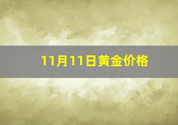 11月11日黄金价格