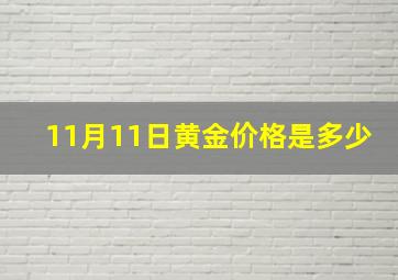 11月11日黄金价格是多少