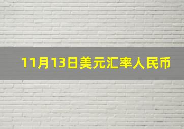 11月13日美元汇率人民币