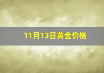 11月13日黄金价格