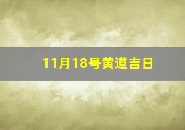 11月18号黄道吉日