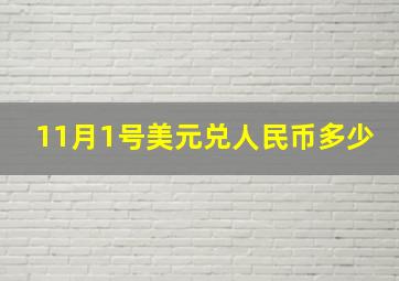 11月1号美元兑人民币多少