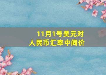 11月1号美元对人民币汇率中间价