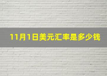 11月1日美元汇率是多少钱