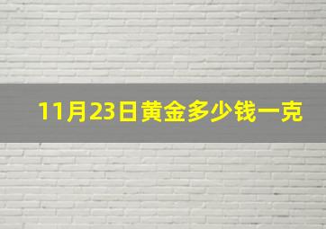 11月23日黄金多少钱一克