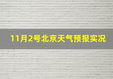 11月2号北京天气预报实况