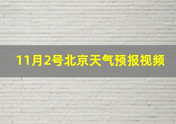 11月2号北京天气预报视频