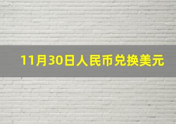 11月30日人民币兑换美元