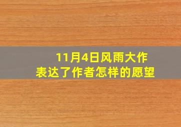 11月4日风雨大作表达了作者怎样的愿望