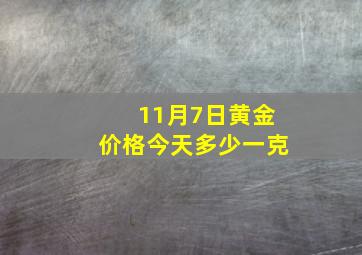 11月7日黄金价格今天多少一克