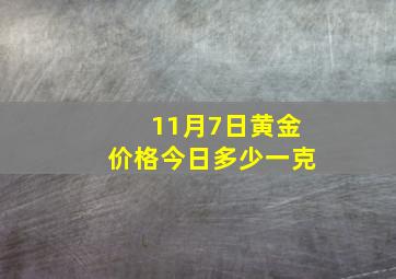 11月7日黄金价格今日多少一克