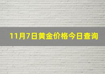 11月7日黄金价格今日查询